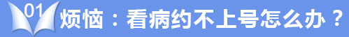 烦恼:看病约不上号怎么办?