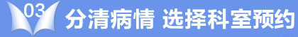 分清病情 选择科室