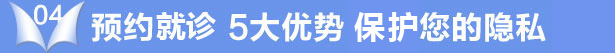预约 5大优势 确实保护您的隐私