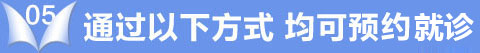 通过以下方式 均可预约就诊
