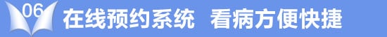 在线预约系统 随时随地看病