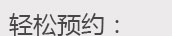 轻松挂医师号